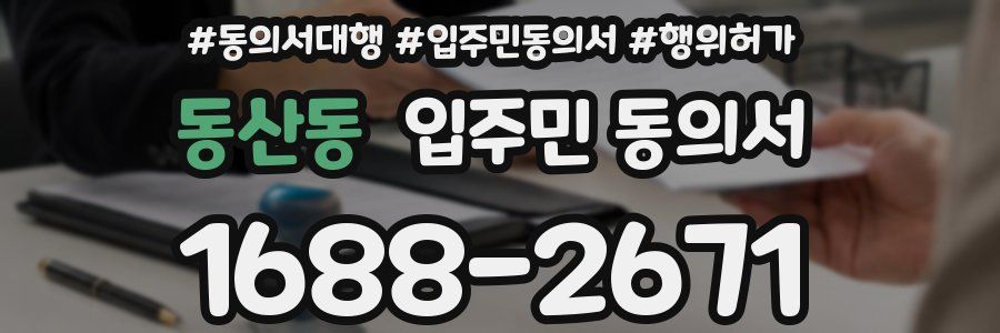 동산동 입주민 동의서