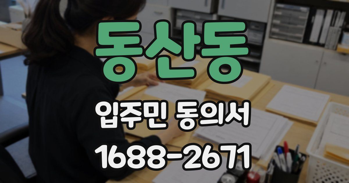 동산동 입주민 동의서