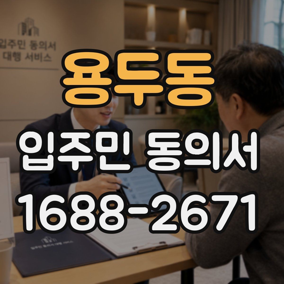 용두동 입주민 동의서 원본 관리와 보관 기록을 정리하는 방법