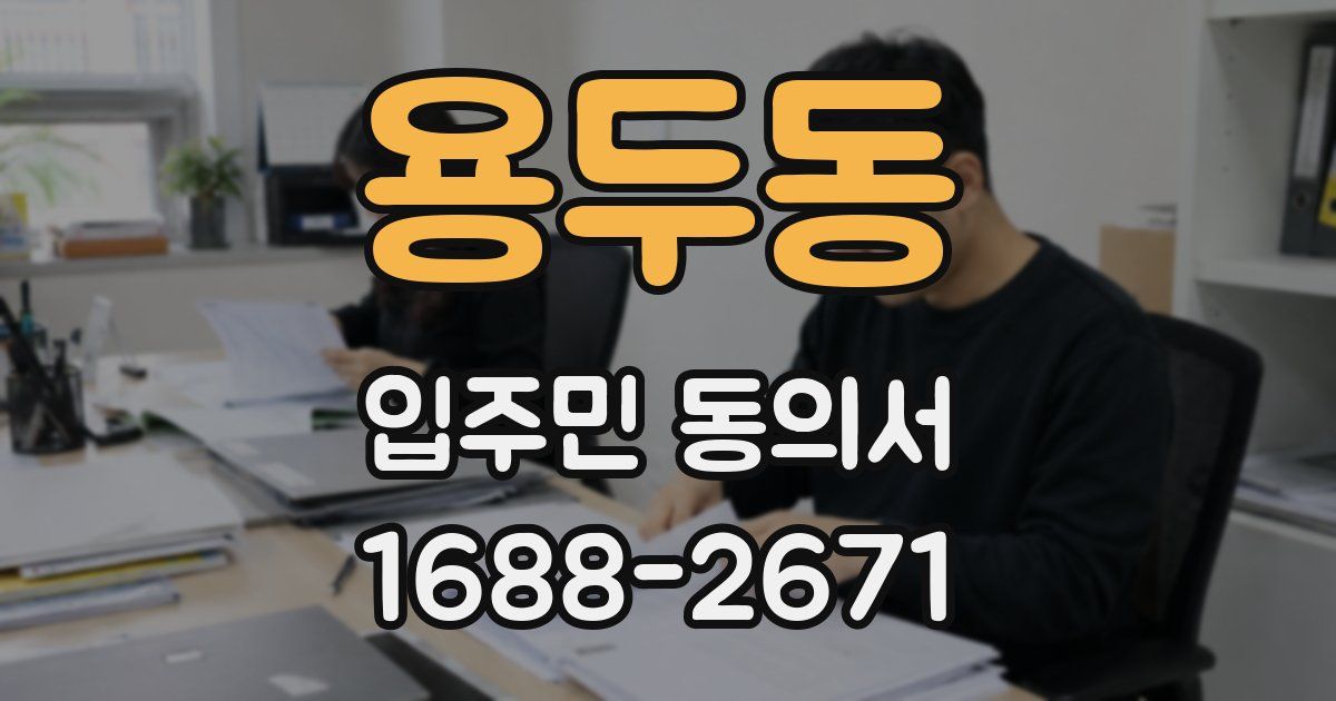 용두동 입주민 동의서