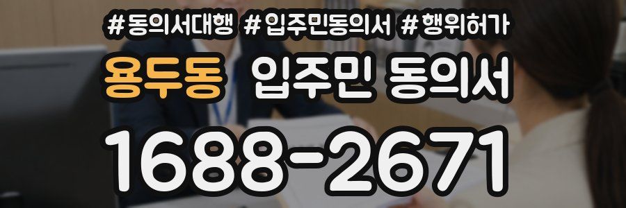 용두동 입주민 동의서