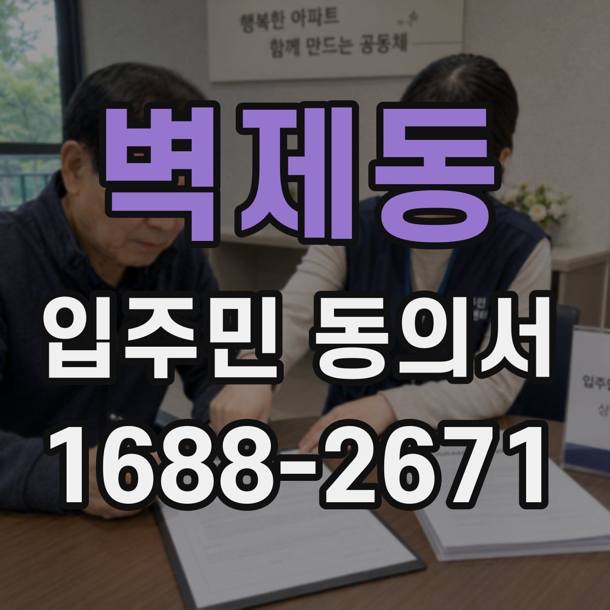 벽제동 입주민 동의서 전자동의 가능 여부와 확인할 점