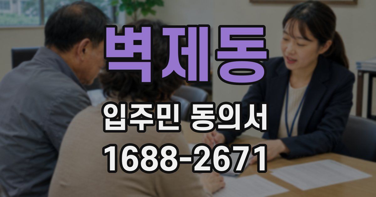 벽제동 입주민 동의서