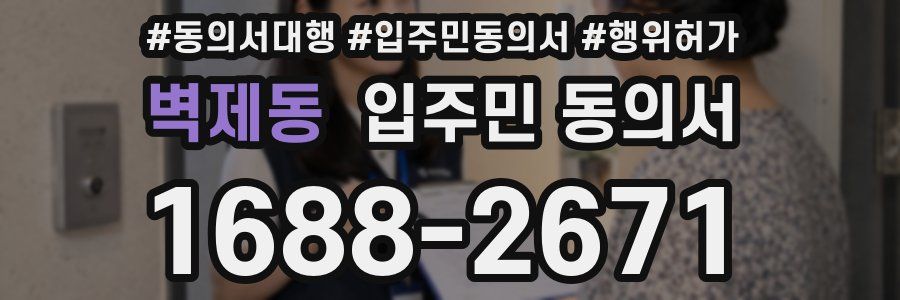 벽제동 입주민 동의서