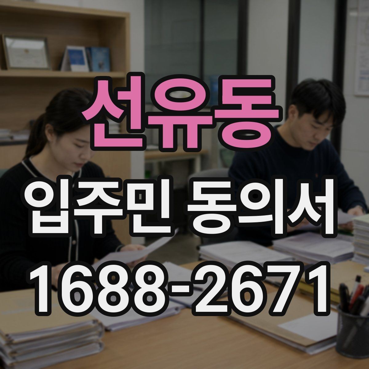 선유동 입주민 동의서 세대 대표가 대신해도 인정되는 범위