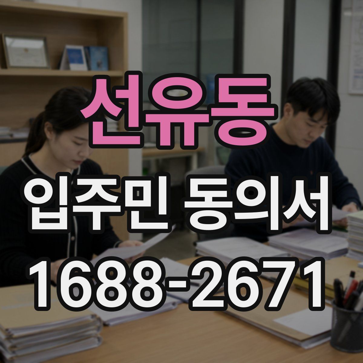 선유동 입주민 동의서
