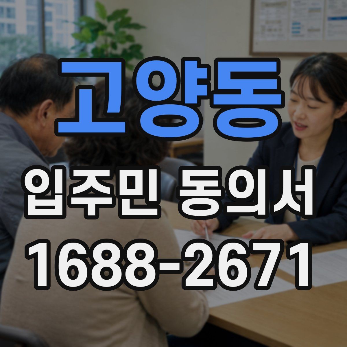 고양동 입주민 동의서 실거주 기준으로 대상 세대 구분하는 법