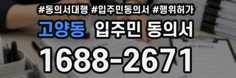 고양동 입주민 동의서