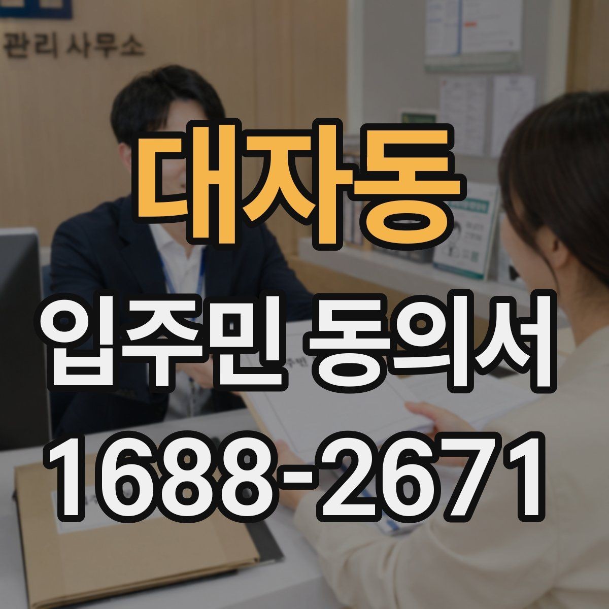 대자동 입주민 동의서 제출 전에 살펴야 할 확인사항