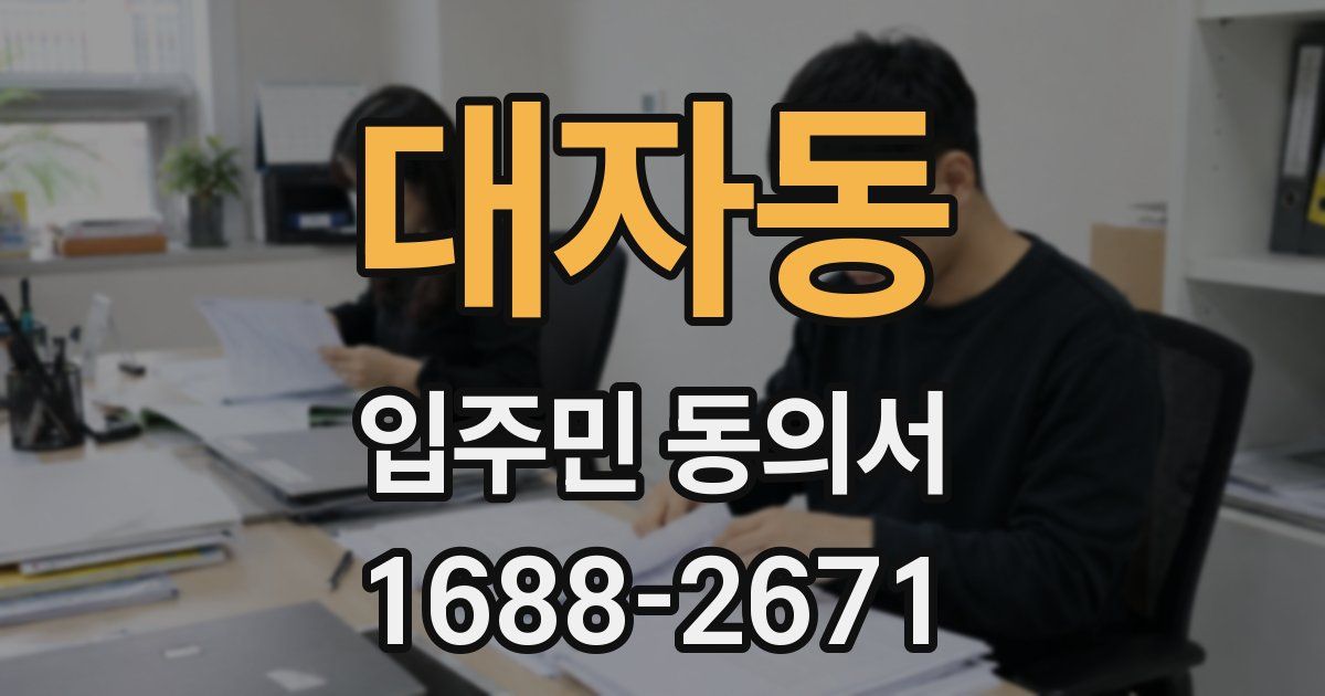 대자동 입주민 동의서