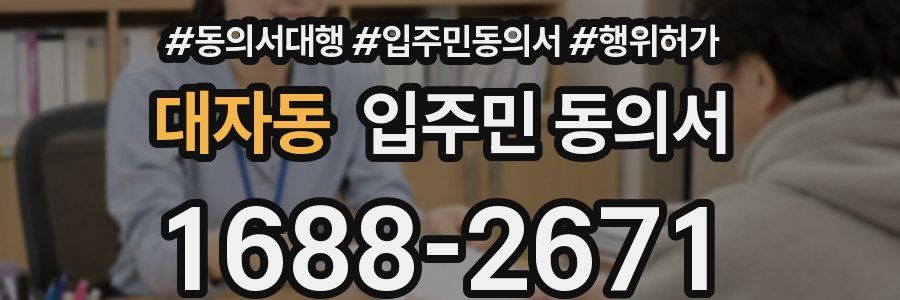 대자동 입주민 동의서