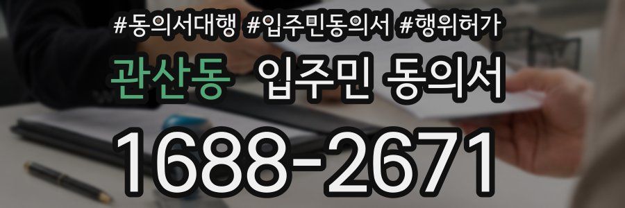 관산동 입주민 동의서