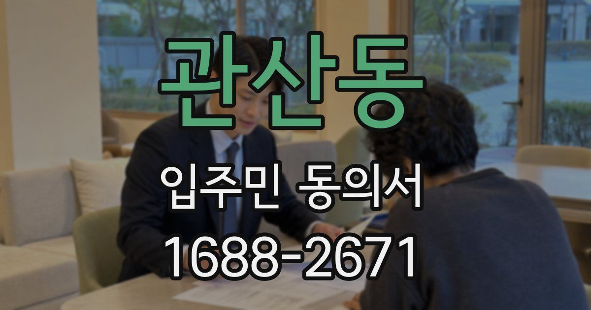 관산동 입주민 동의서