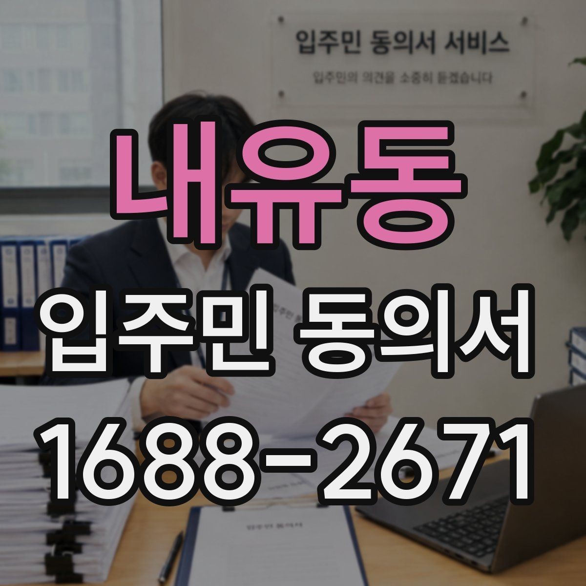 내유동 입주민 동의서 위조 방지를 위한 확인 기준과 관리 팁