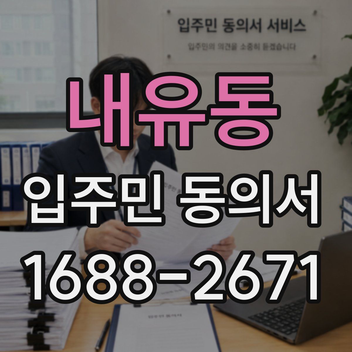내유동 입주민 동의서