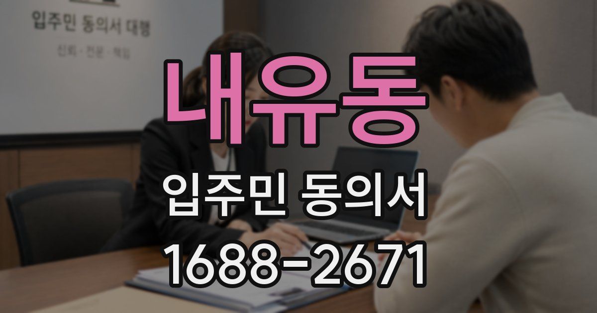 내유동 입주민 동의서