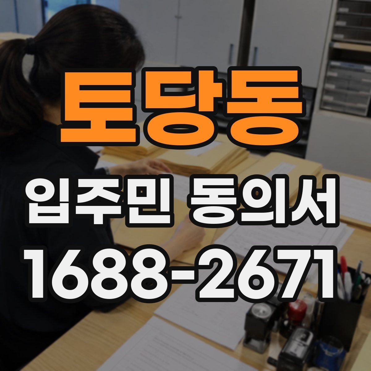 토당동 입주민 동의서 설명회 일정에 맞춰 회수 시점을 잡는 방법