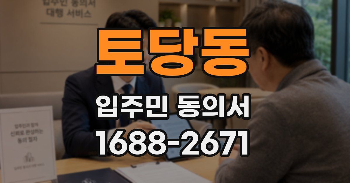 토당동 입주민 동의서