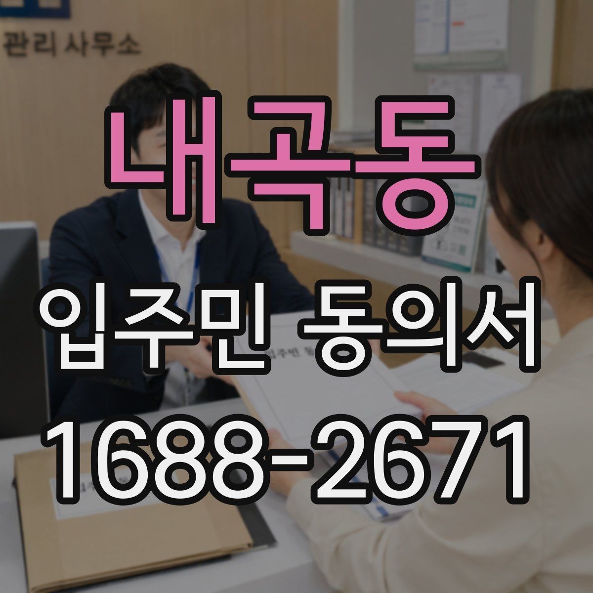 내곡동 입주민 동의서 세대 대표 서명 범위는 어디까지일까