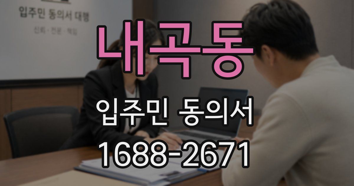 내곡동 입주민 동의서
