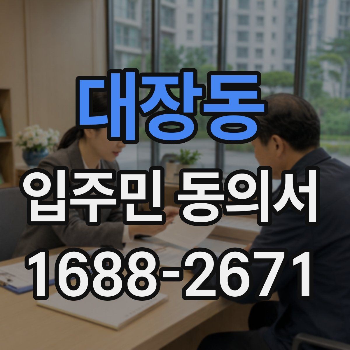 대장동 입주민 동의서 동의 대상에서 제외하는 세대 기준