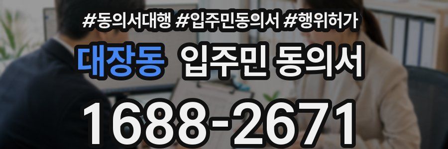 대장동 입주민 동의서