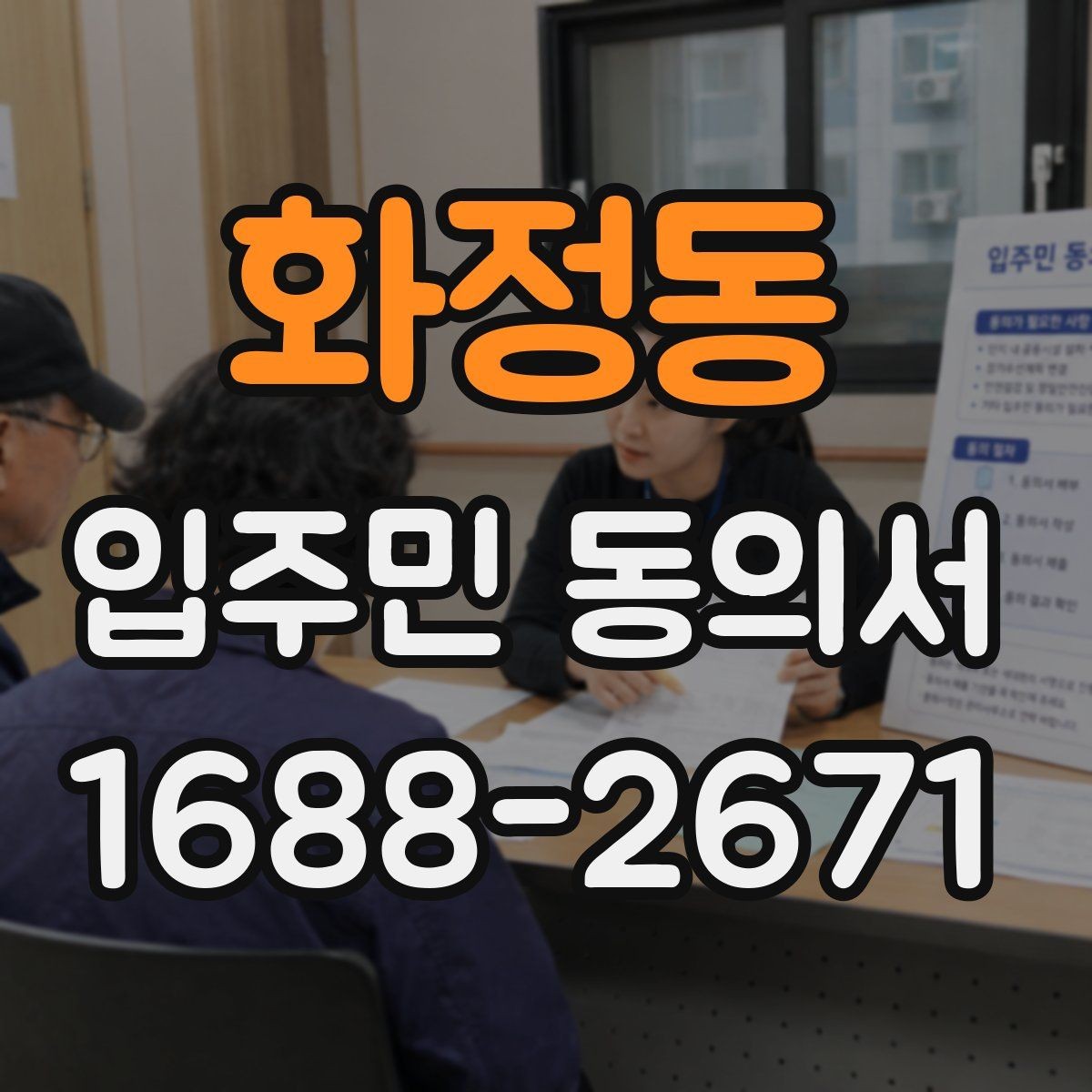 화정동 입주민 동의서 세대 대표 서명이 인정되는 범위