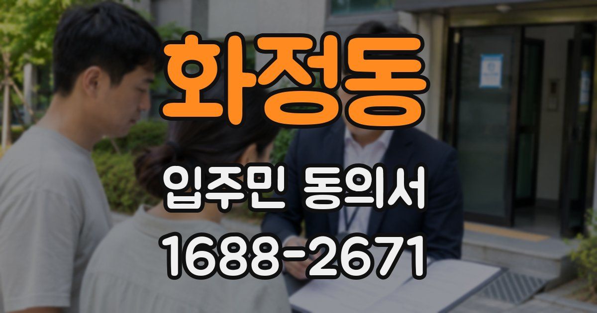 화정동 입주민 동의서