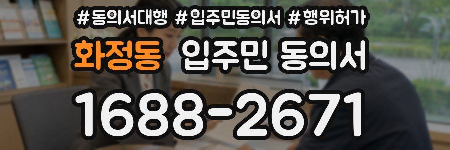 화정동 입주민 동의서