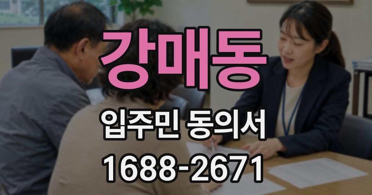 강매동 입주민 동의서
