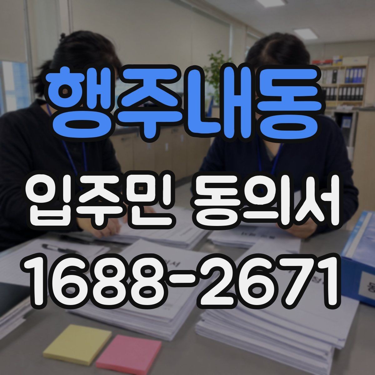 행주내동 입주민 동의서 실거주자 확인 서류를 요청하는 경우