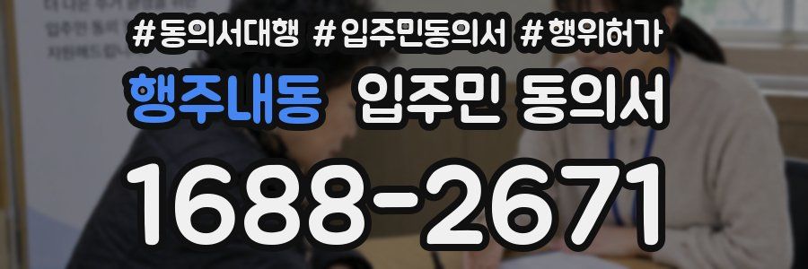행주내동 입주민 동의서
