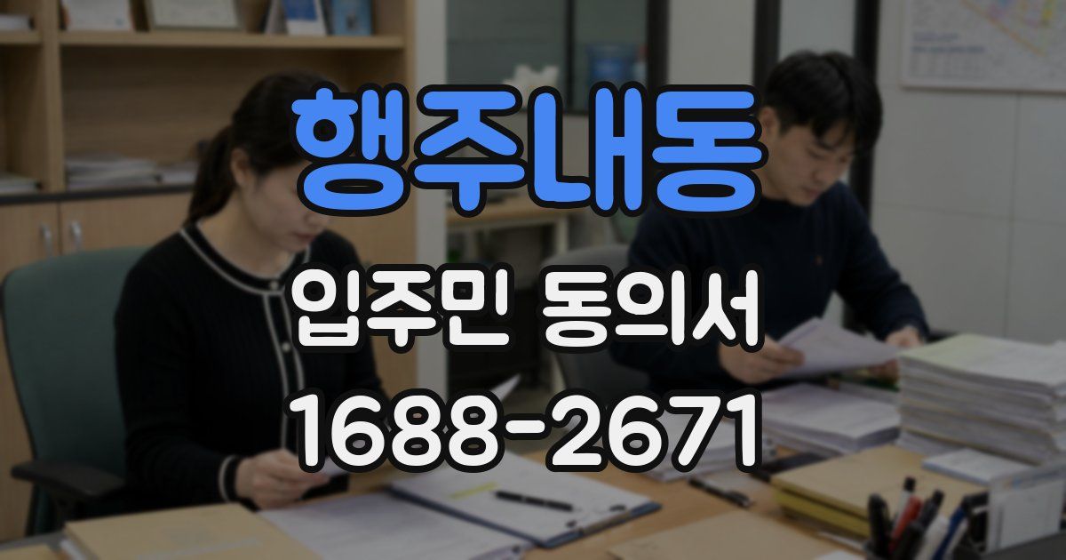 행주내동 입주민 동의서