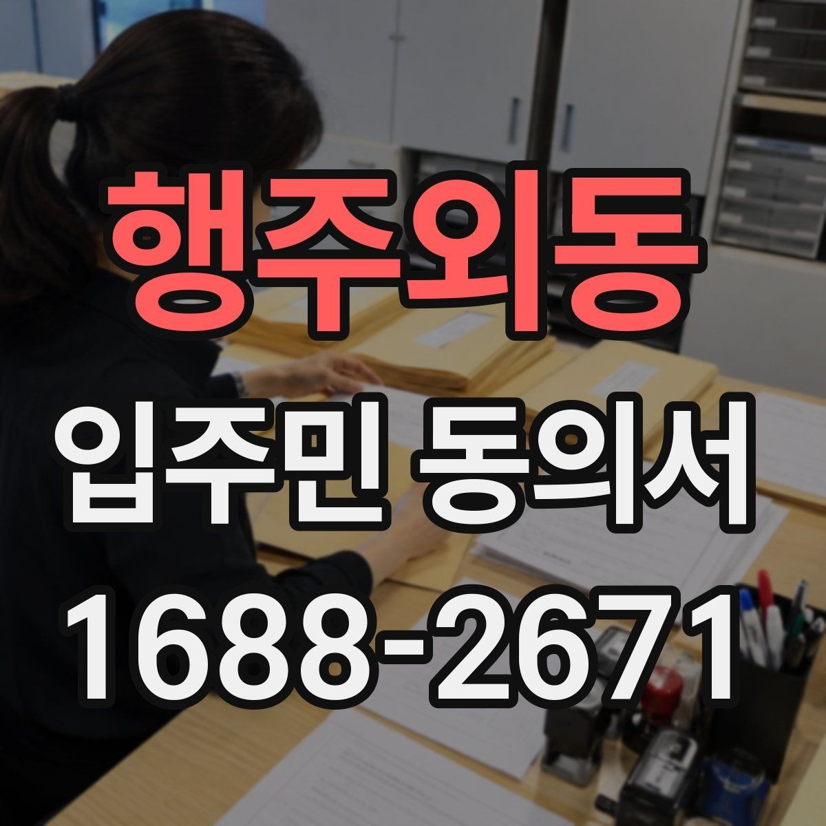 행주외동 입주민 동의서 실거주 기준으로 동의 대상을 정하는 방식