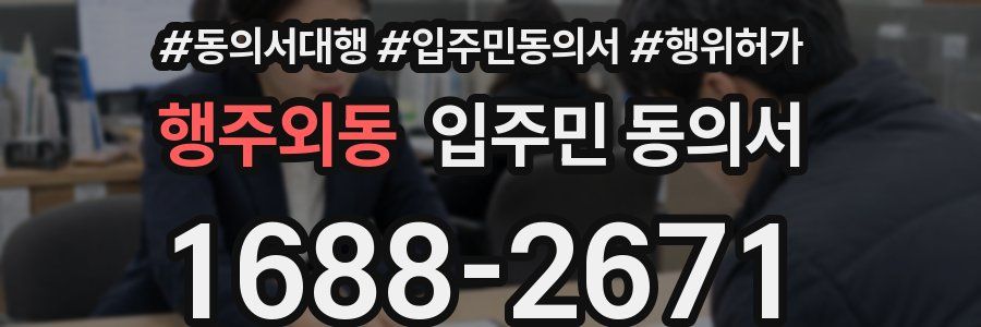 행주외동 입주민 동의서