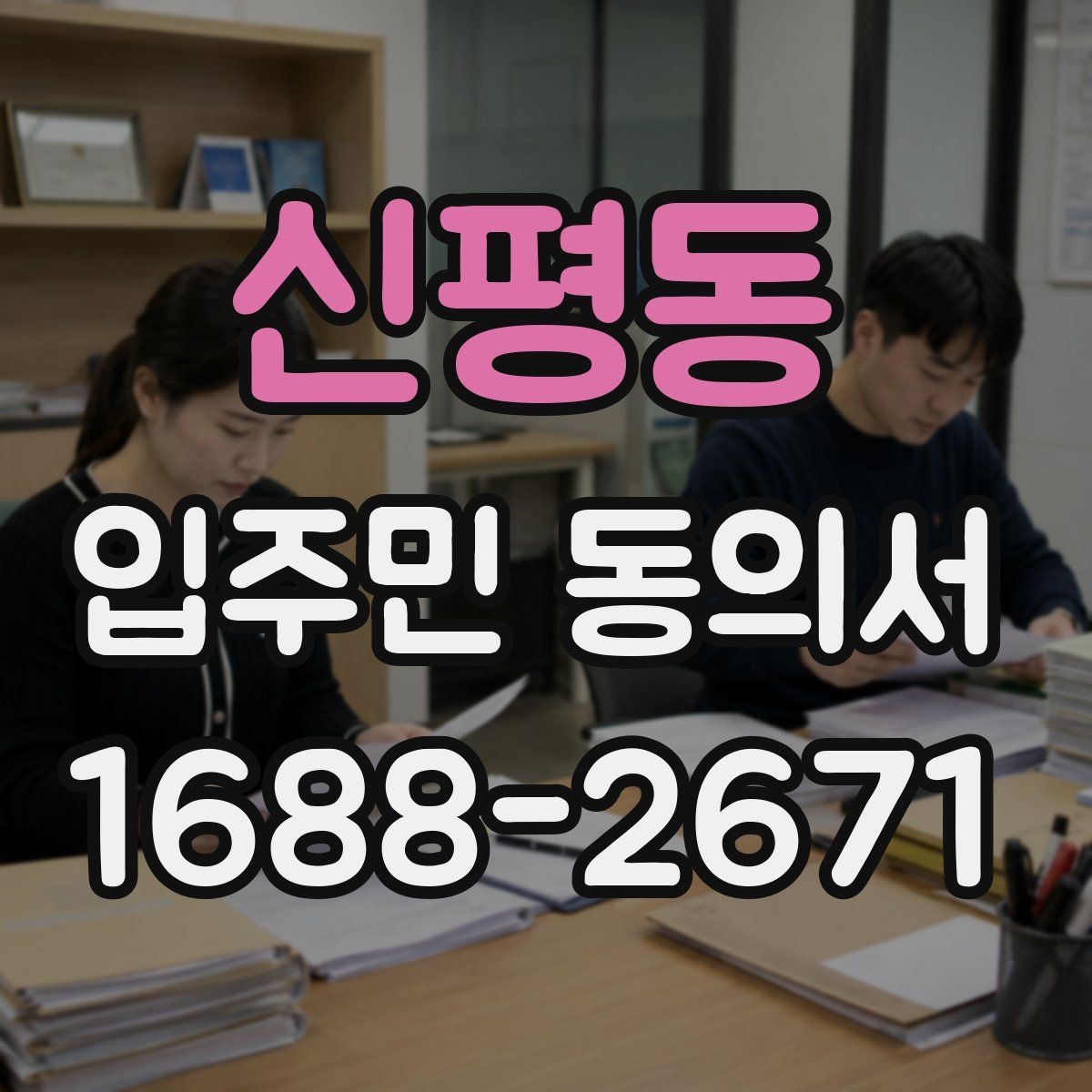 신평동 입주민 동의서 인감과 자필 서명은 어떻게 다른가