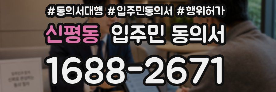 신평동 입주민 동의서