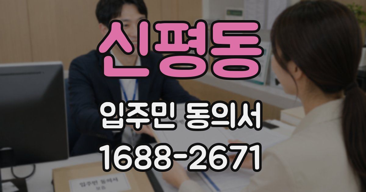 신평동 입주민 동의서