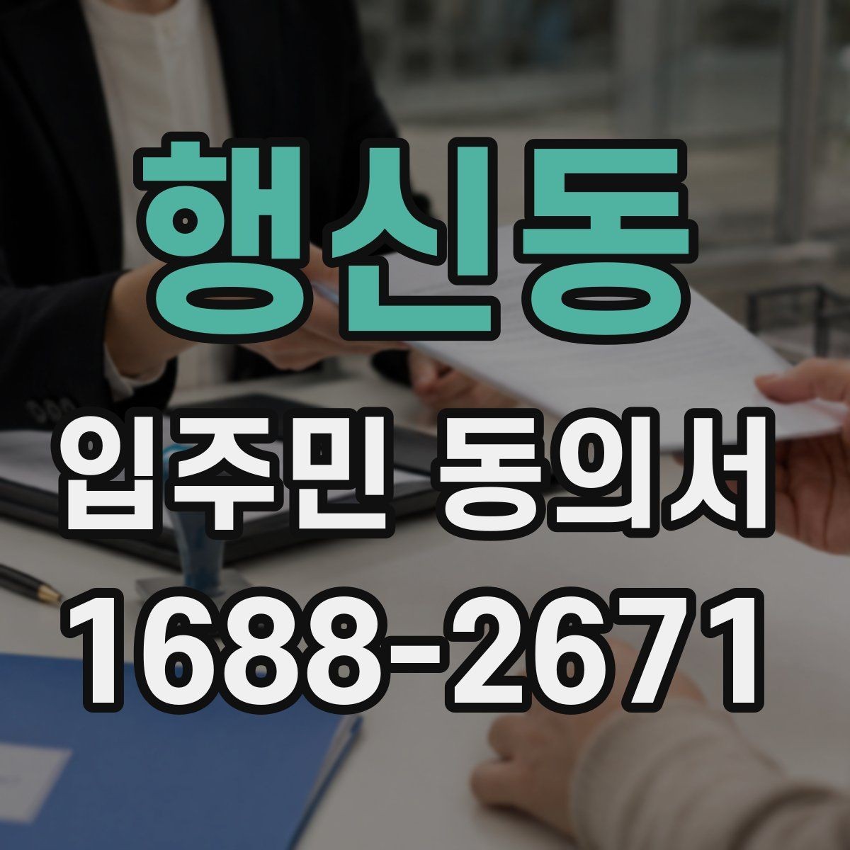 행신동 입주민 동의서 세대별 동의가 필요한 범위 구분법