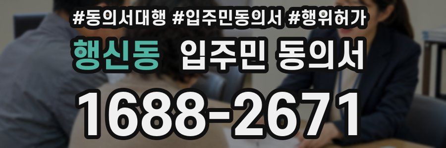 행신동 입주민 동의서