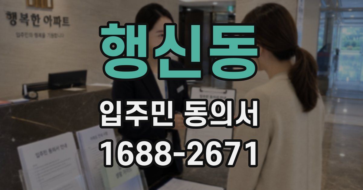 행신동 입주민 동의서
