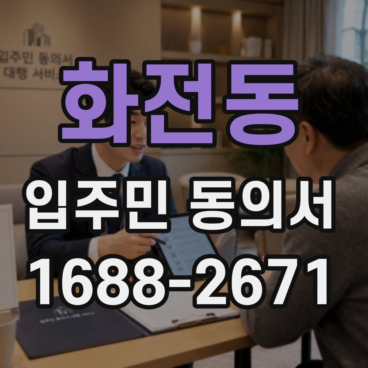 화전동 입주민 동의서 설명회 참여자에게 절차를 알리는 방법