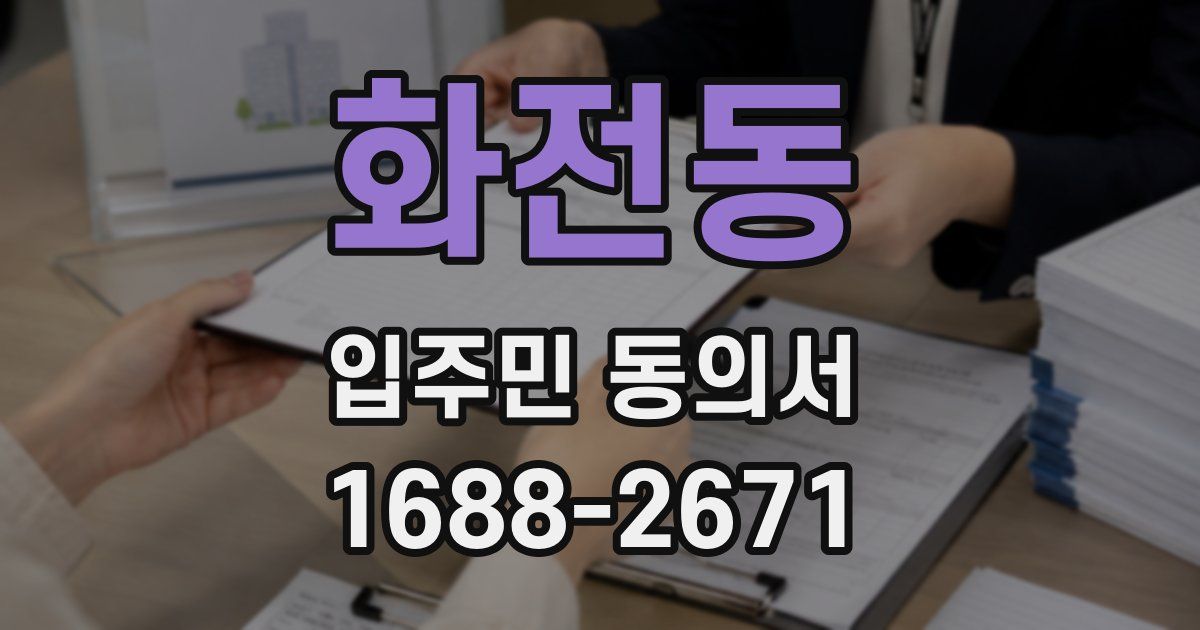 화전동 입주민 동의서