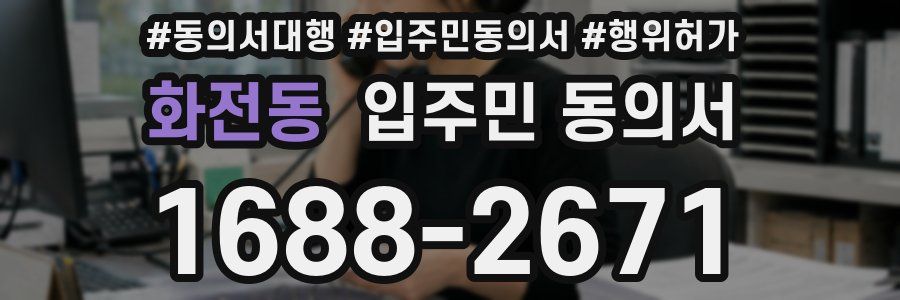 화전동 입주민 동의서