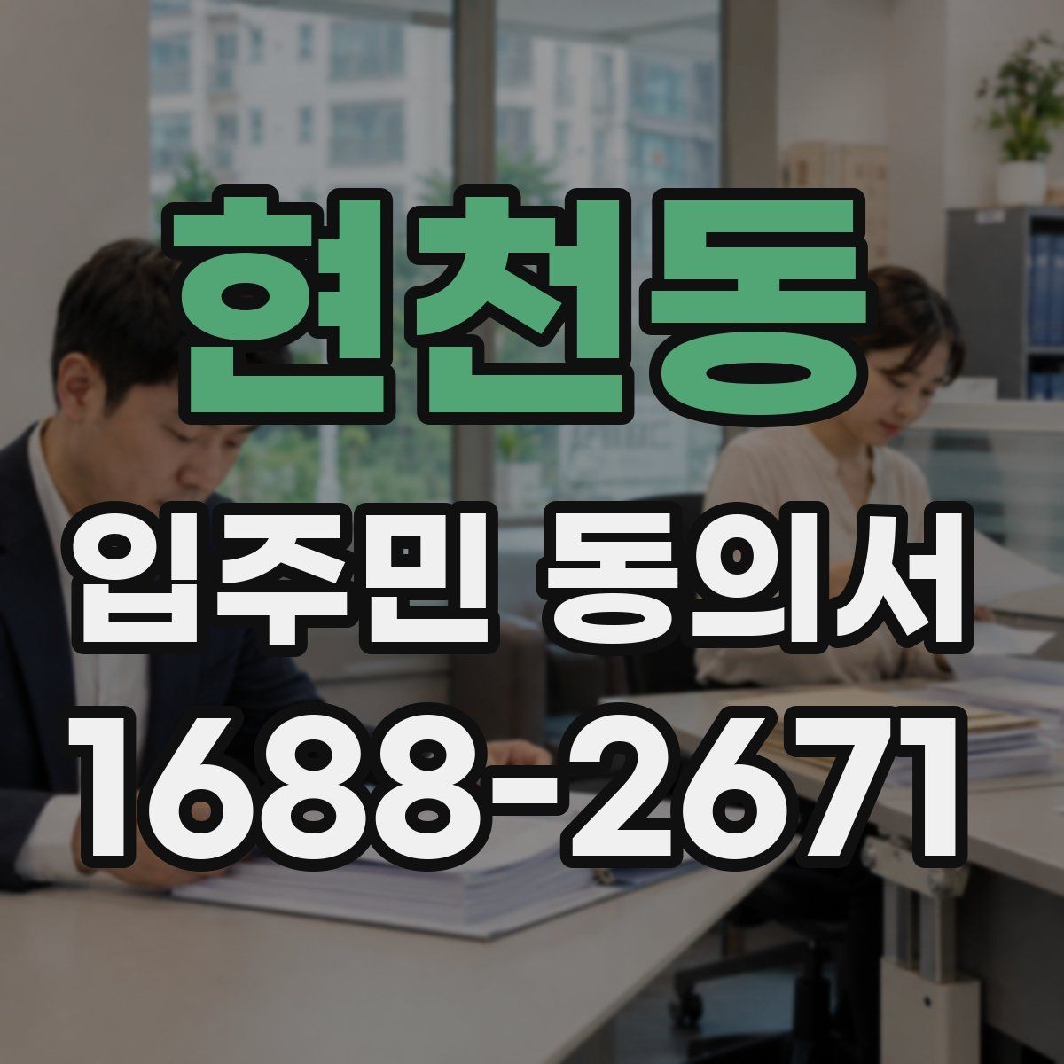 현천동 입주민 동의서 사본 제출이 가능한지 검토할 때 볼 점