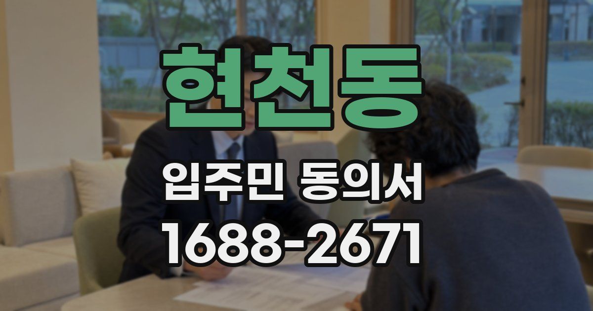 현천동 입주민 동의서