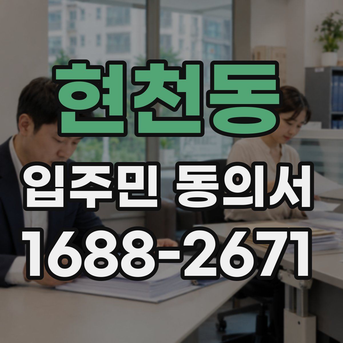 현천동 입주민 동의서