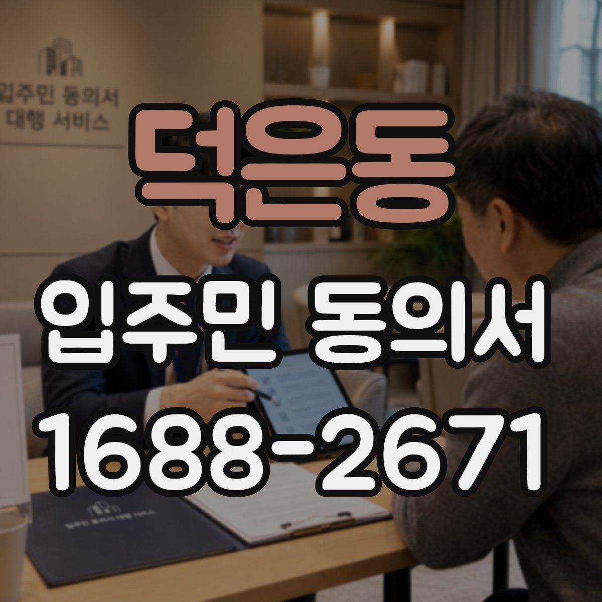 덕은동 입주민 동의서 실거주자 확인이 필요한 상황과 준비 서류