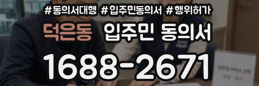 덕은동 입주민 동의서