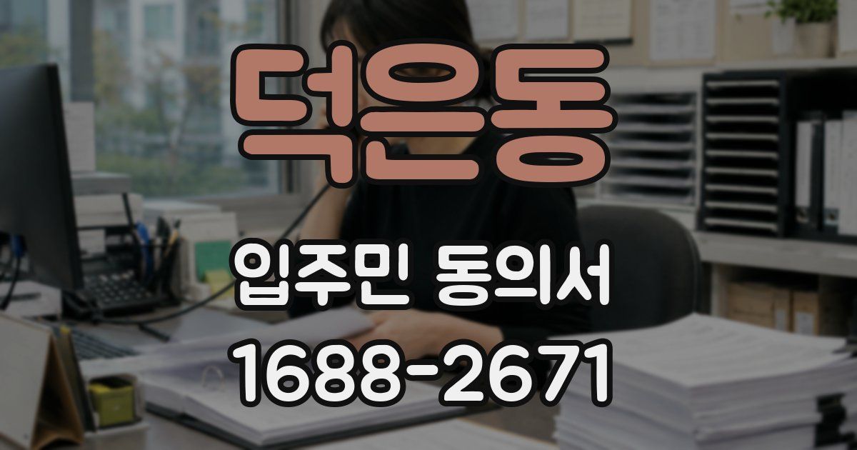 덕은동 입주민 동의서